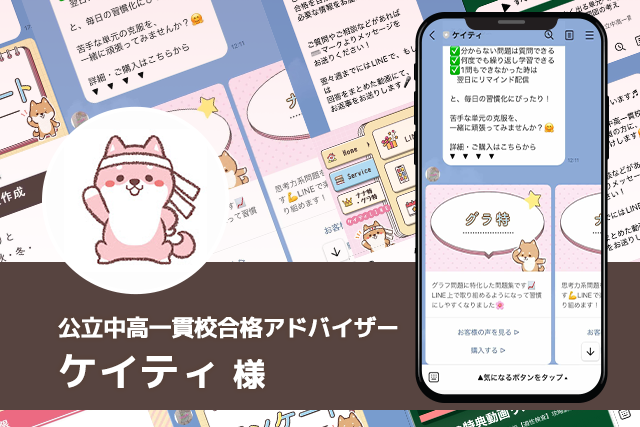 公立中高一貫合格アドバイザーケイティ
