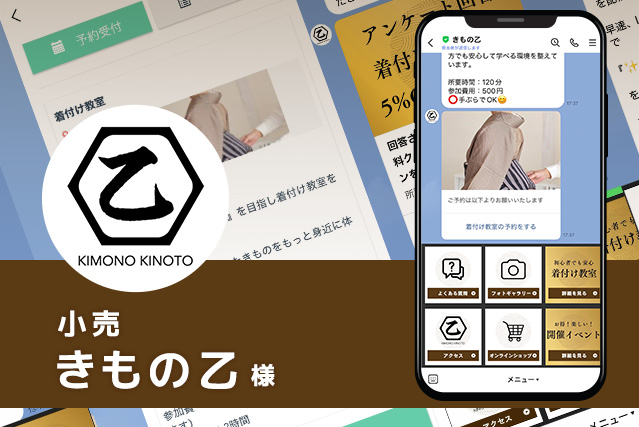 小売　きもの乙