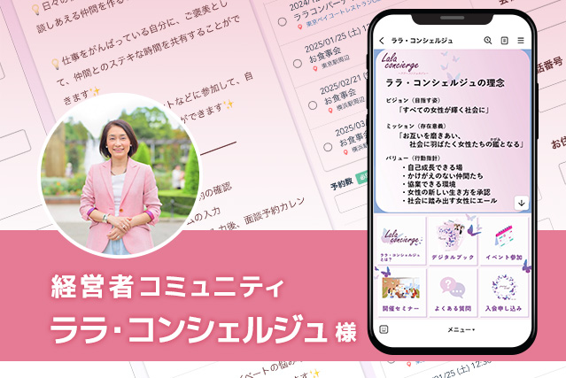経営者コミュニティ　ララ・コンシェルジュ