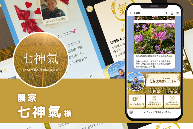 農家　七神氣