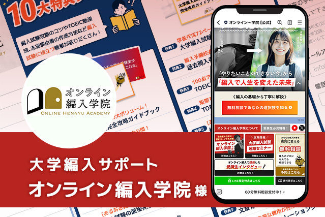 大学編入サポート　オンライン編入学院