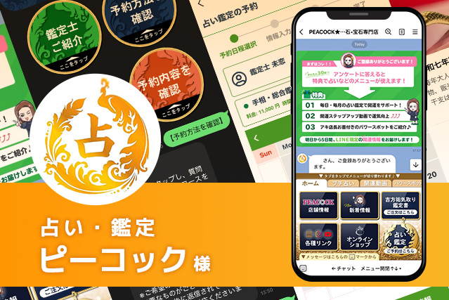 占い・鑑定　ピーコック