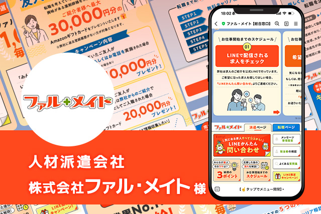 人材派遣会社ファル・メイト