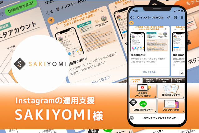 SAKIYOMI様 導入事例