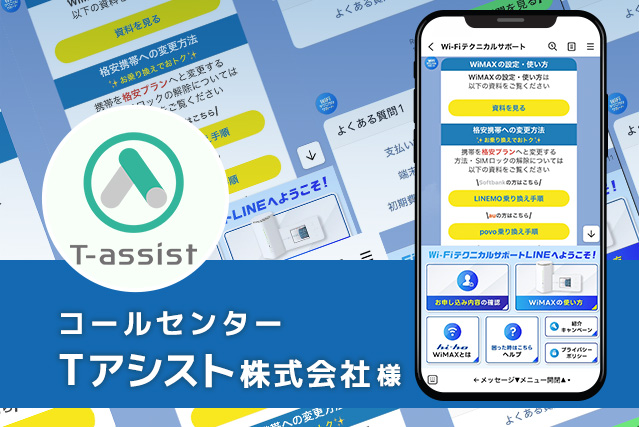 コールセンターTアシスト㈱