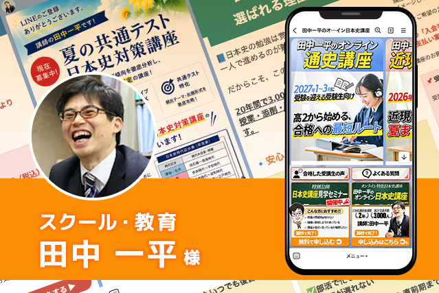 スクール・教育　田中一平