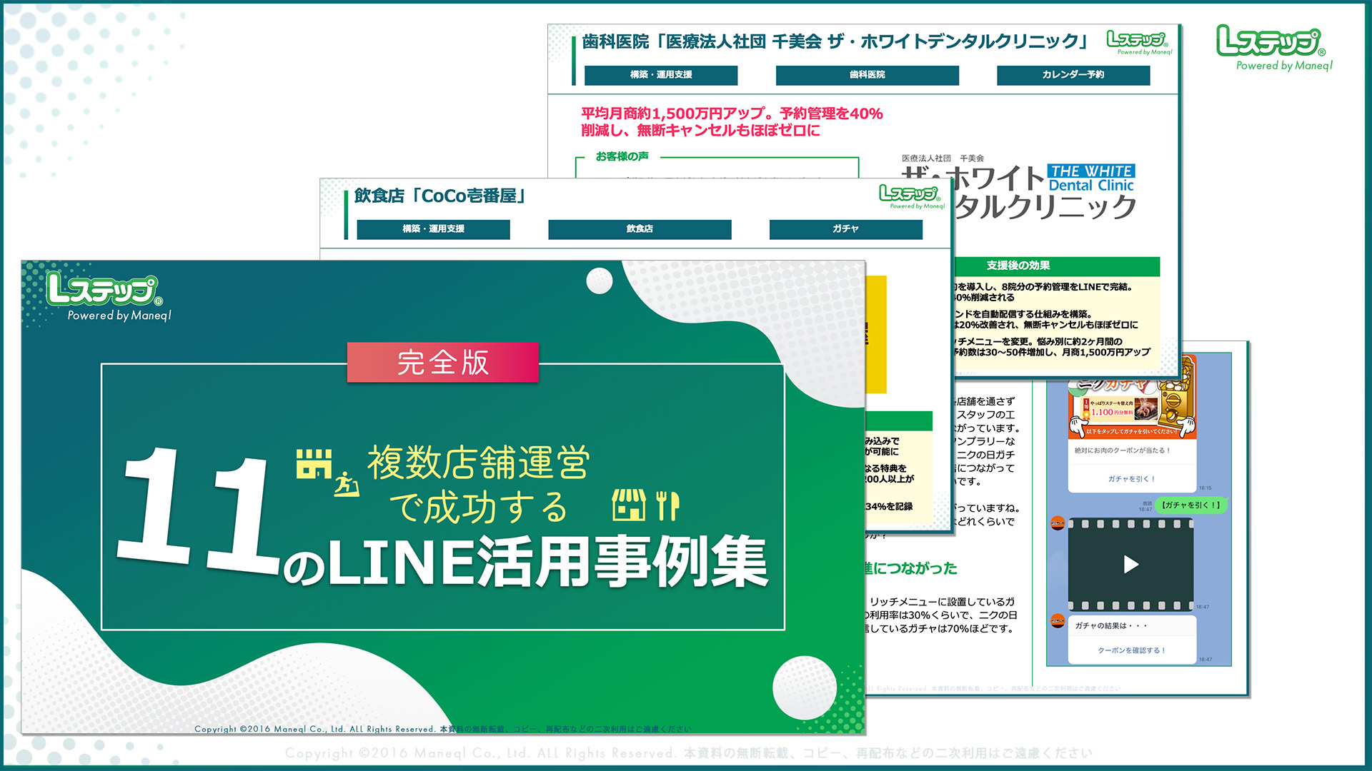 複数店舗運営で成功する11のLINE活用事例集 