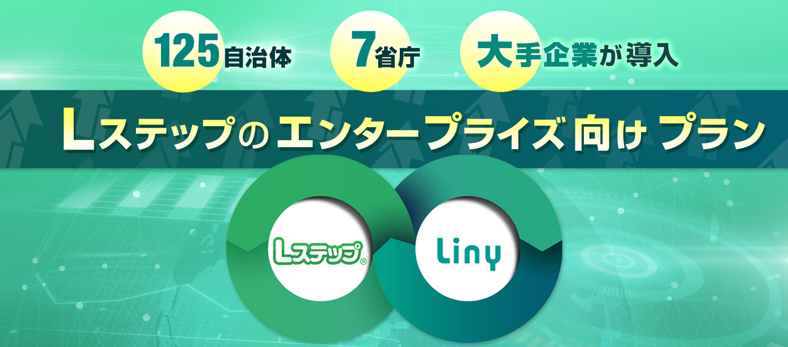 大規模運用 × システム連携 × 体制込みで成果を出す エンタープライズ向けの最上位プラン