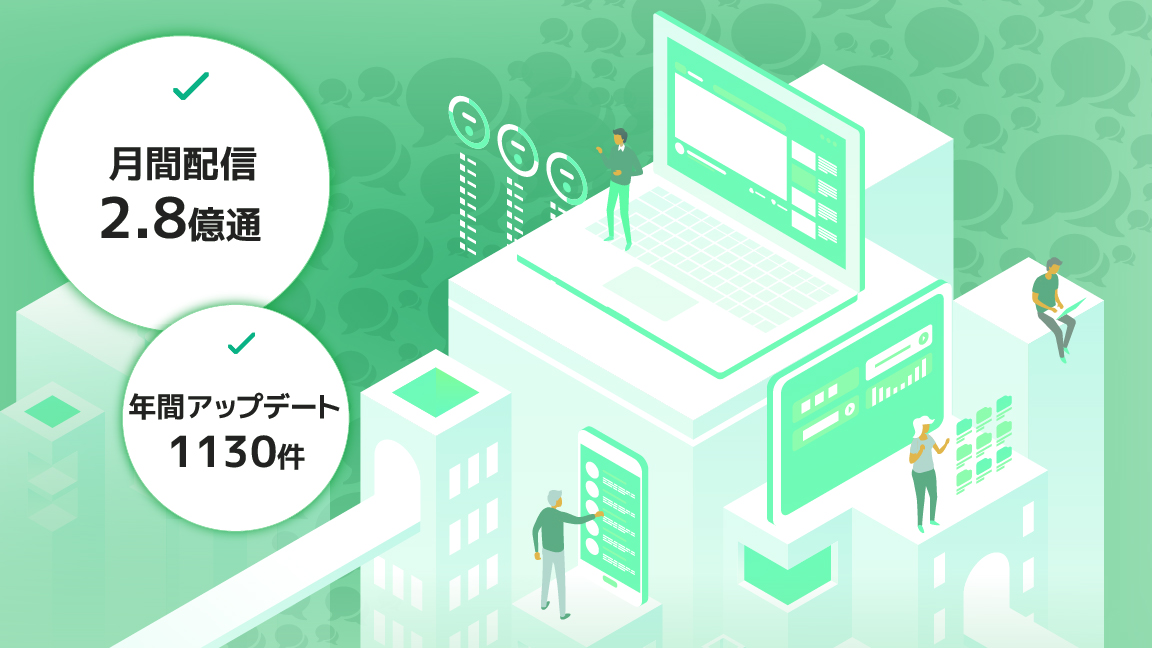 月間2.8億通の配信を支える堅牢なインフラ基盤