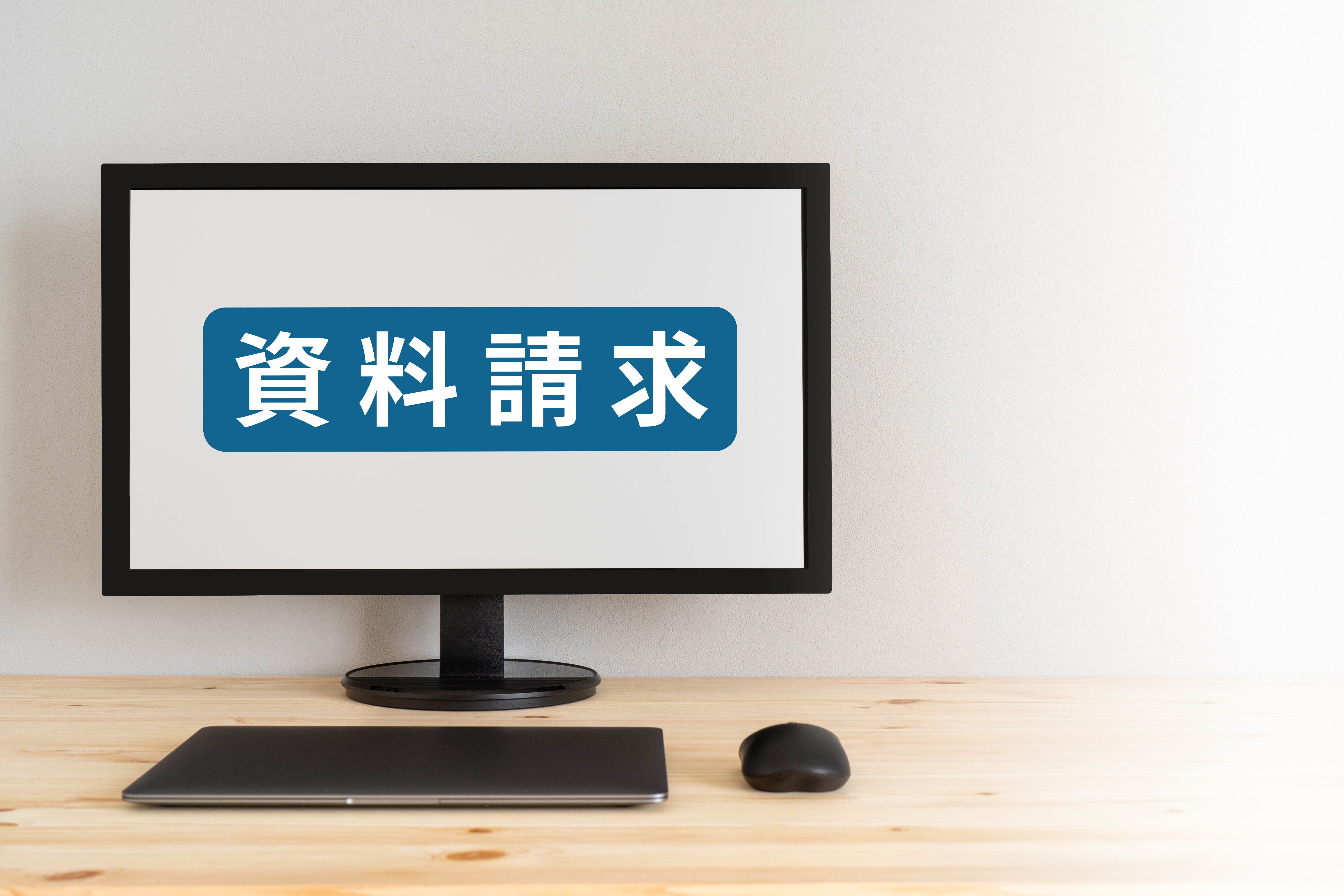 資料ダウンロードやホワイトペーパー獲得