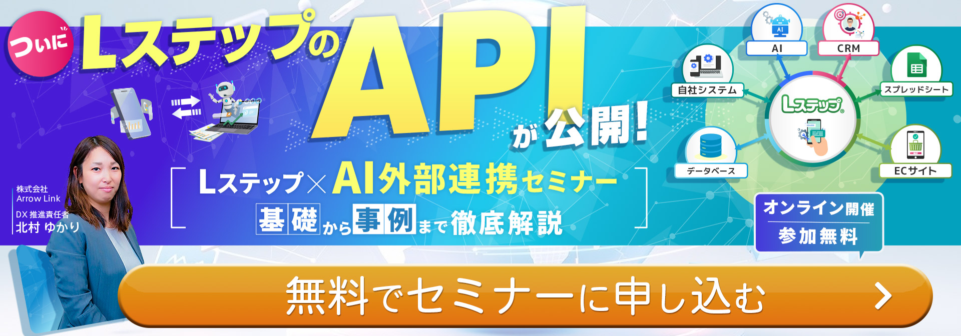 Lステップ×AI外部連携セミナー