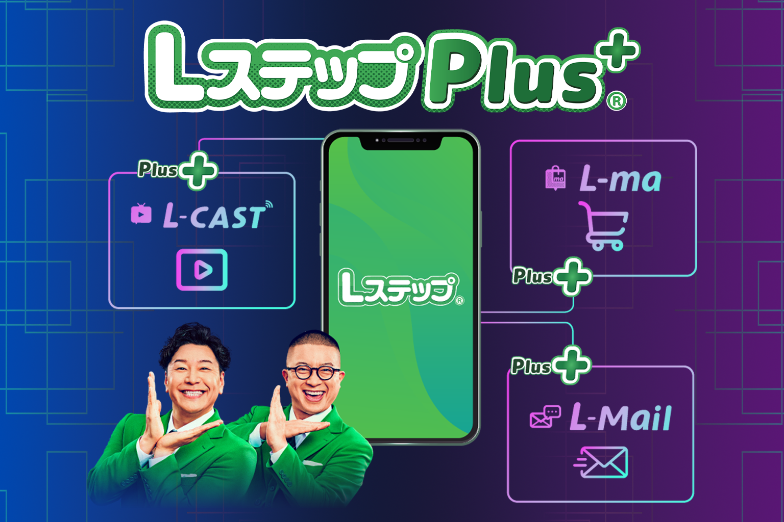 LステップPlus