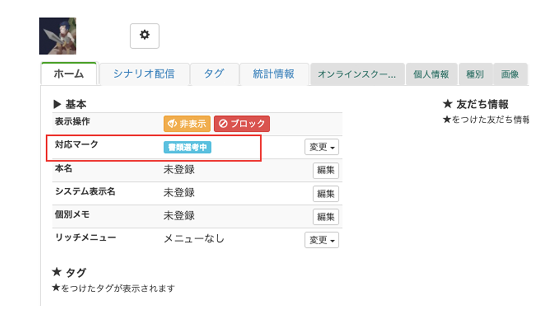 対応マーク管理