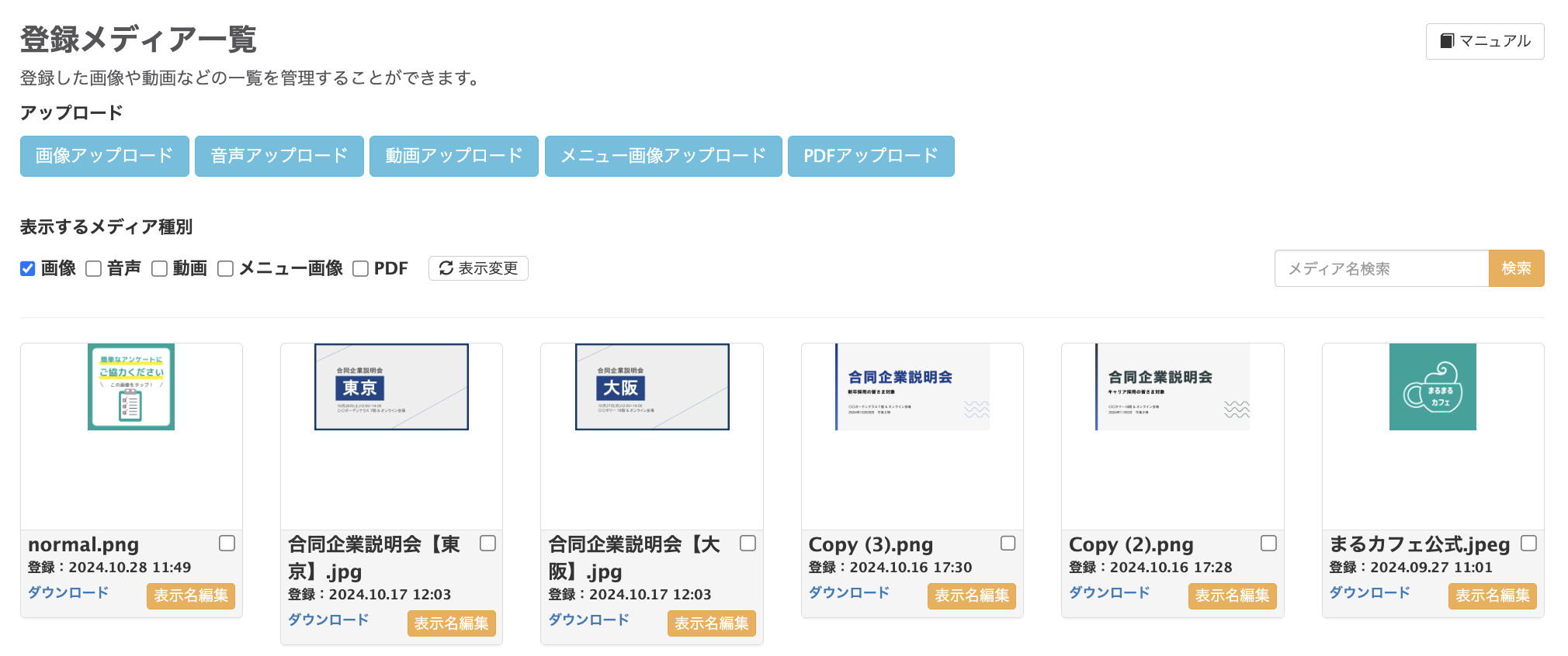 登録メディア一覧