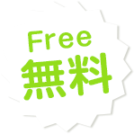 フリープラン無料お申し込み