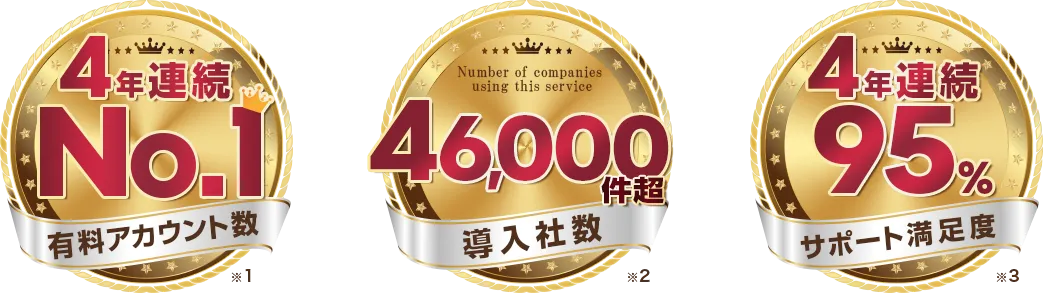 有料アカウント数4年連続No.1｜有料利用社数46000件超
