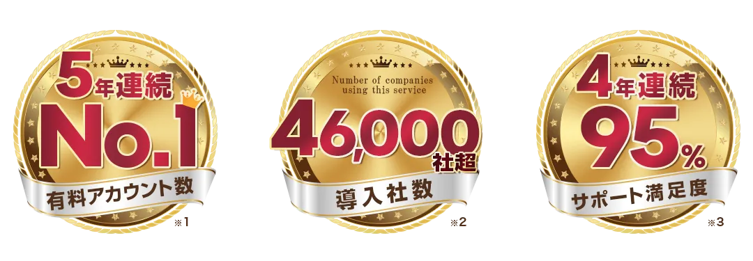 有料アカウント数4年連続No.1｜有料利用社数46000件超