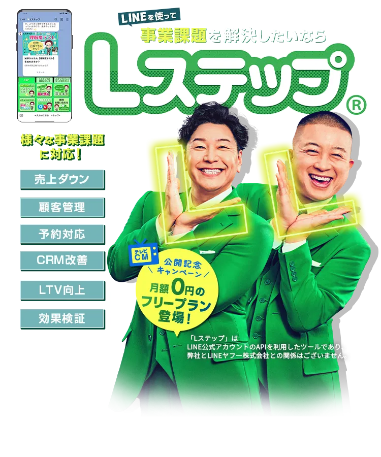 LINEを使って事業課題を解決したいならLステップ　中小企業の様々な事業課題に対応。売上ダウン・顧客管理・予約対応・CRM改善・LTV向上・効果検証
