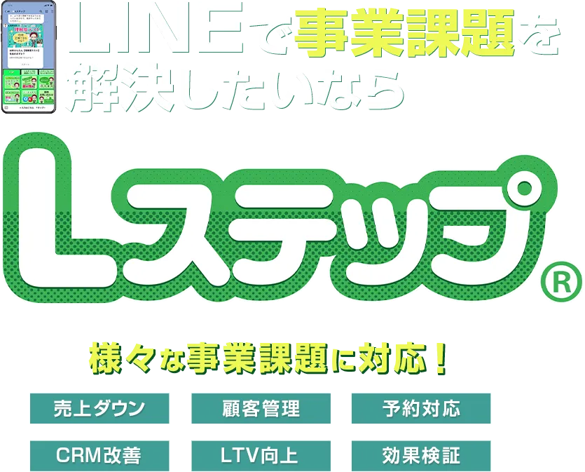 LINEで事業課題を解決したいならLステップ 中小企業の様々な事業課題に対応。売上ダウン・顧客管理・予約対応・CRM改善・LTV向上・効果検証