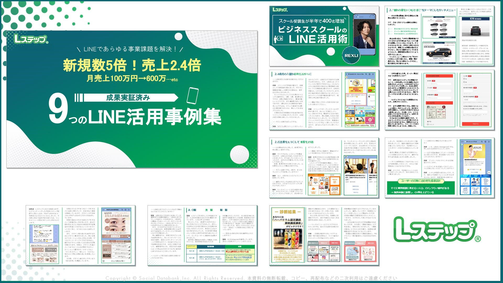 「【成果実証済み】9つのLINE活用事例集」ダウンロード