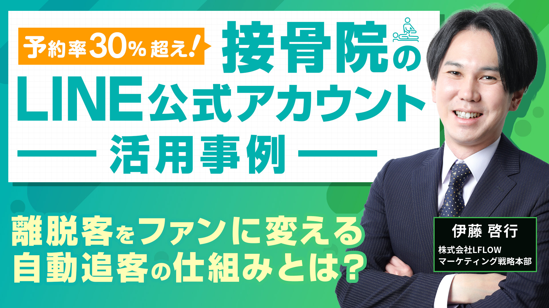 自動追客の秘訣｜接骨院のLINE公式アカウント活用事例セミナー