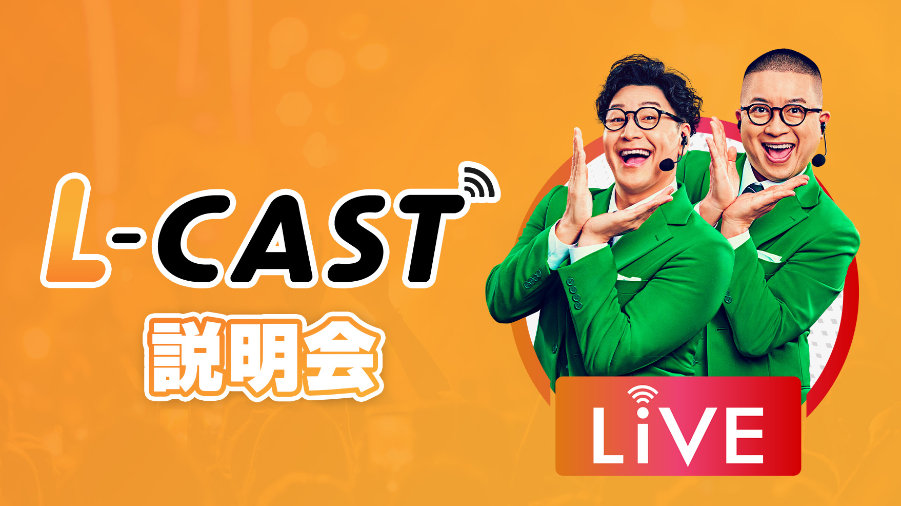 LINEを活用したオートウェビナー・マーケティングの極意&「L-CAST」公式説明会
