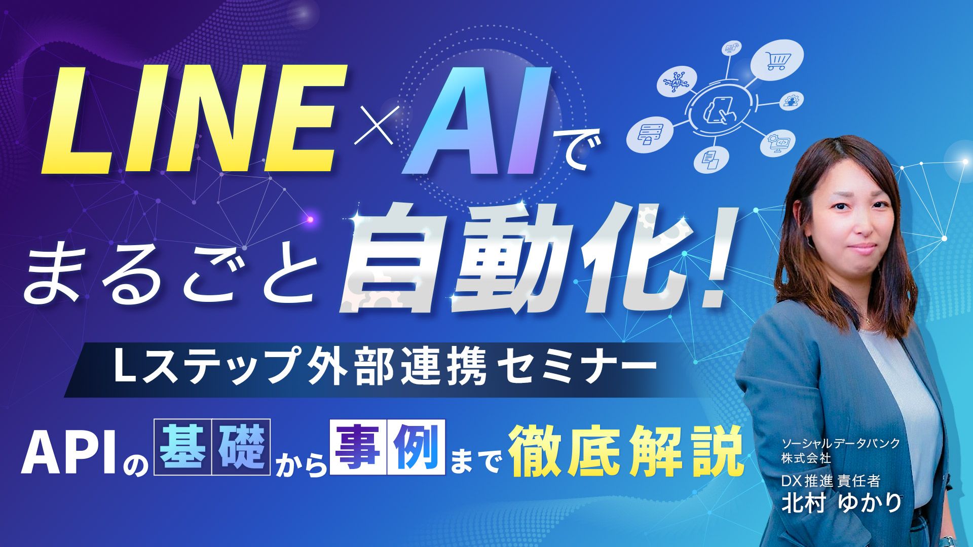 LINEｘAIで丸ごと自動化！｜Lステップ外部連携セミナー