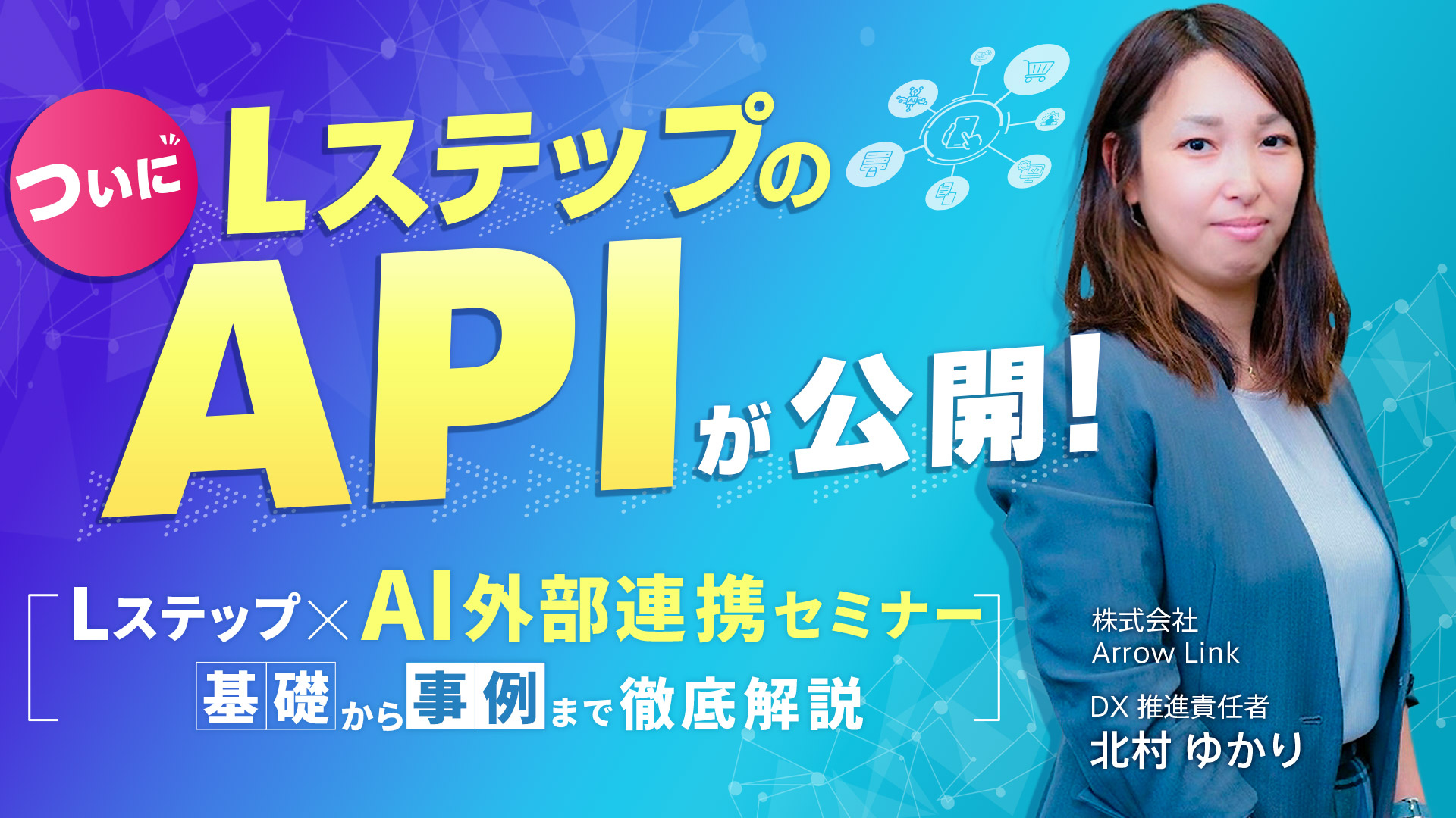 ついにLステップのAPIが公開！｜Lステップ×AI外部連携セミナー