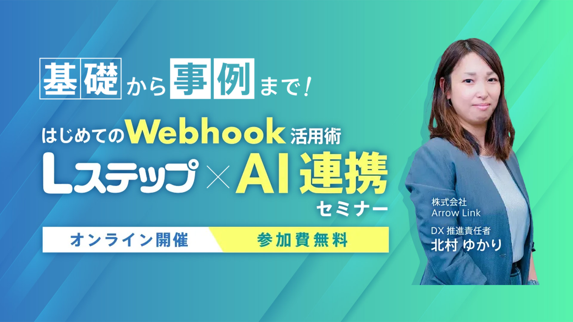 はじめてのWebhook活用術Lステップ×AI連携セミナー