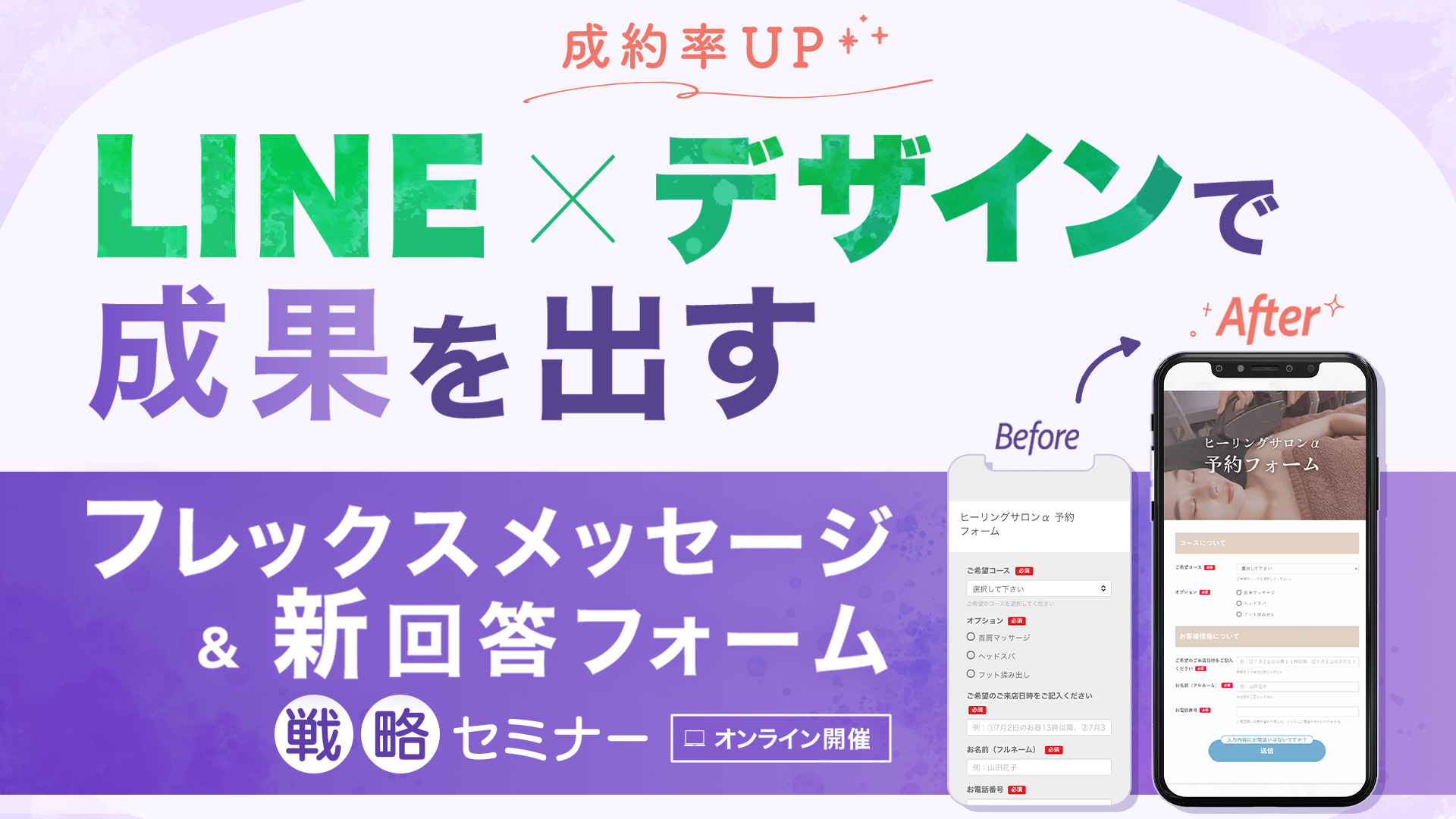 成果率UP|LINE×デザインで成果を出すフレックスメッセージ＆新回答フォーム戦略セミナー