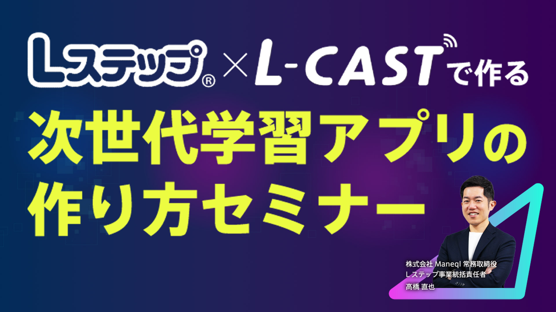Lステップ×L-CASTで作る 次世代学習アプリの作り方セミナー