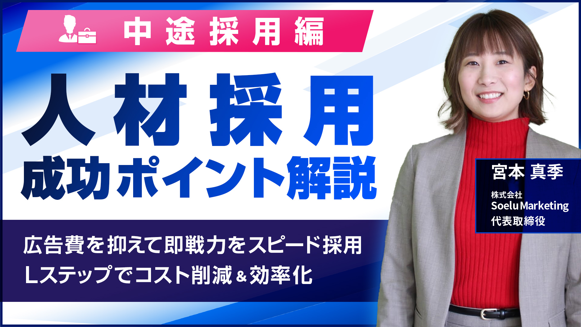 即戦力をスピード採用|人材特化セミナー（中途採用編）