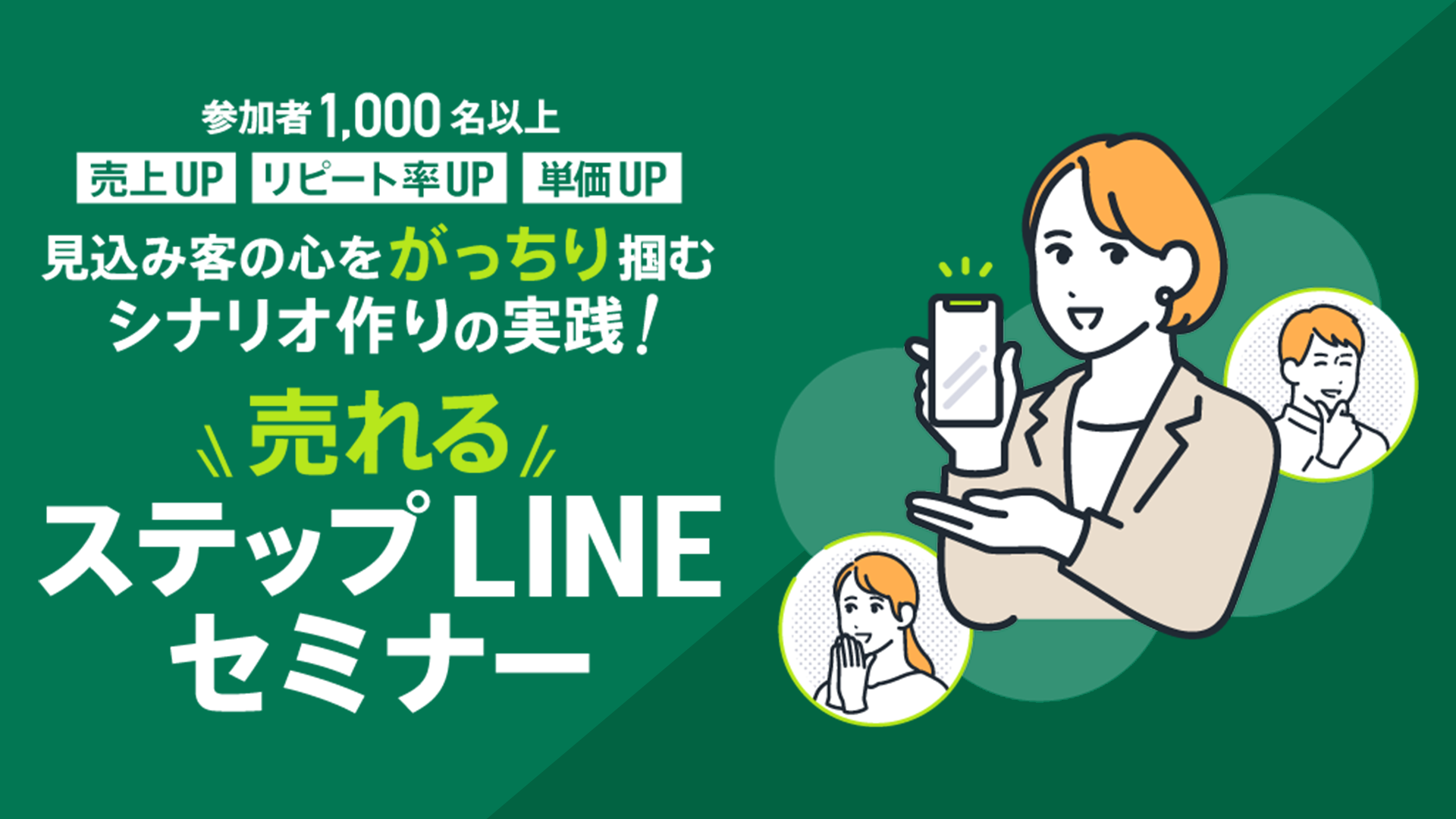 売れるステップLINEの作り方セミナー