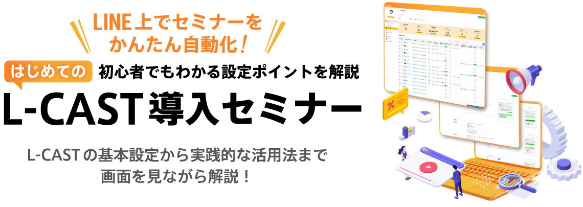 初心者でもわかる設定ポイントを解説 はじめてのL-CAST導入セミナー