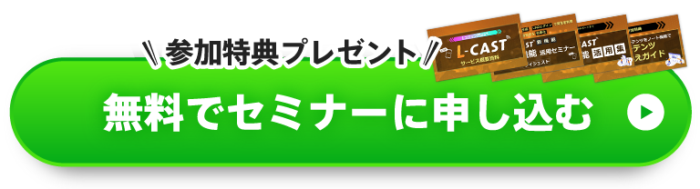 無料でセミナーに申し込む