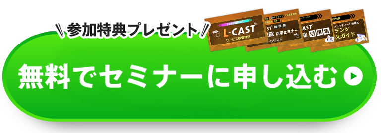 無料でセミナーに申し込む
