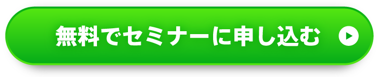 無料でセミナーに申し込む
