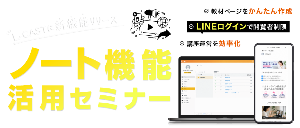 L-CASTノート機能活用セミナー