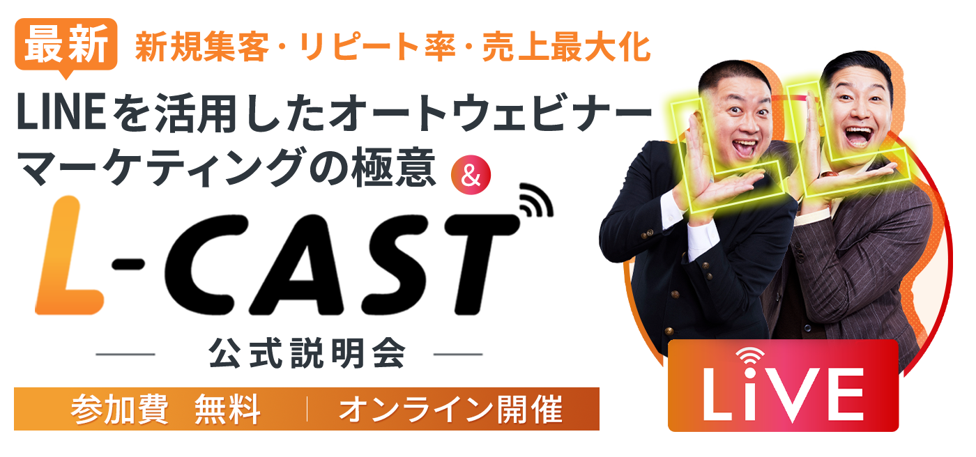 LINEを活用したオートウェビナー・マーケティングの極意&「L-CAST」公式説明会