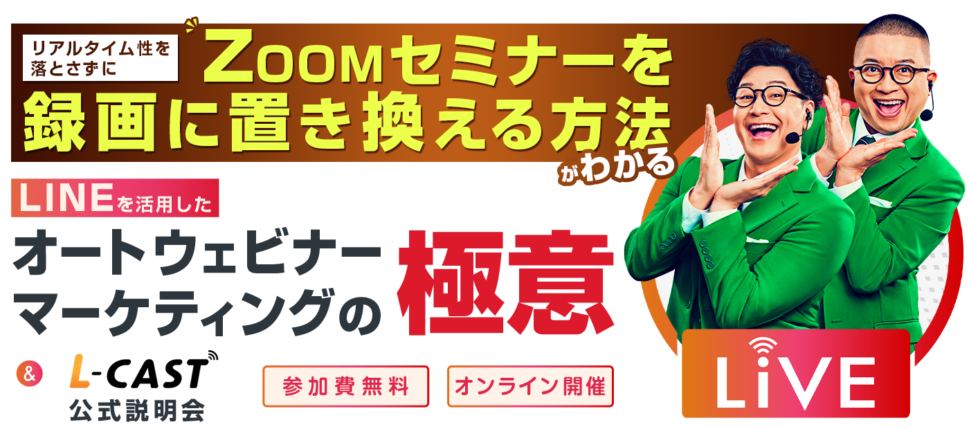 LINEを活用したオートウェビナー・マーケティングの極意&「L-CAST」公式説明会