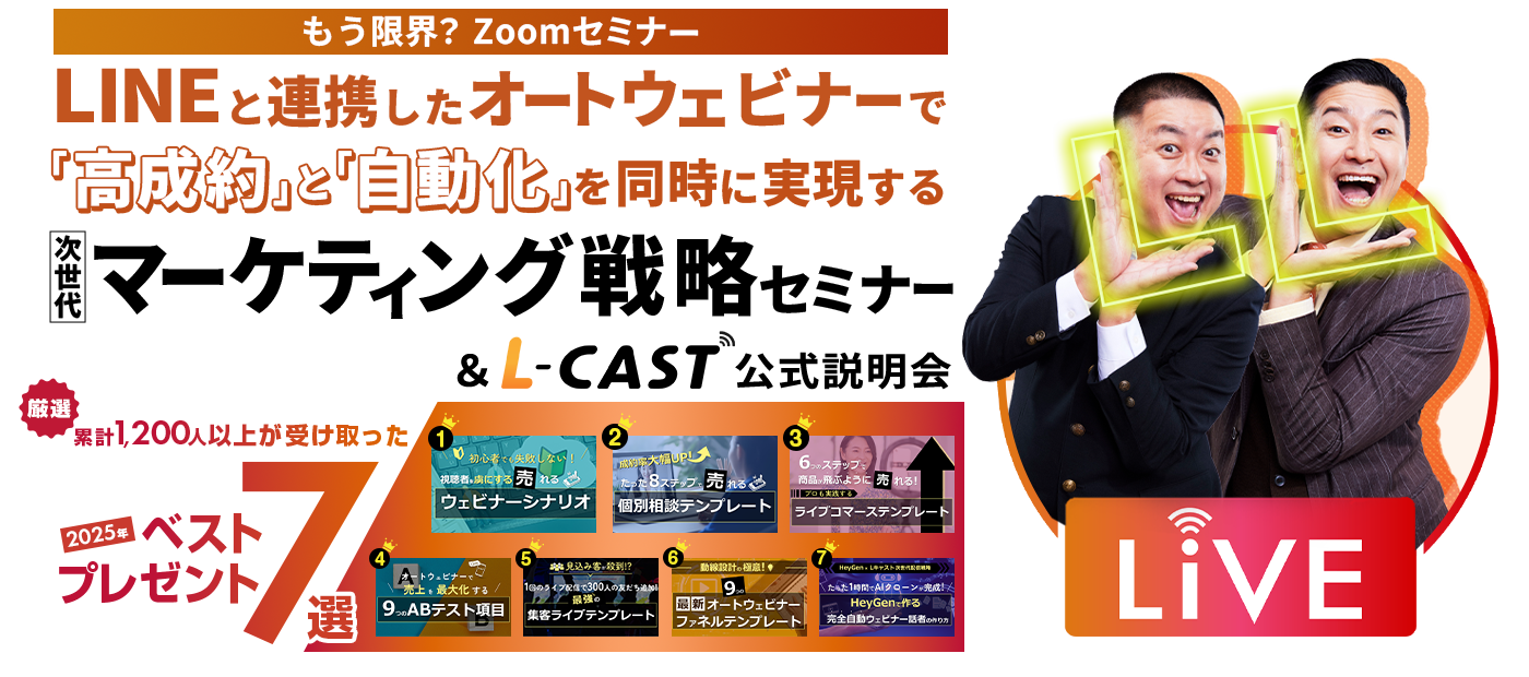 LINEを活用したオートウェビナー・マーケティングの極意&「L-CAST」公式説明会