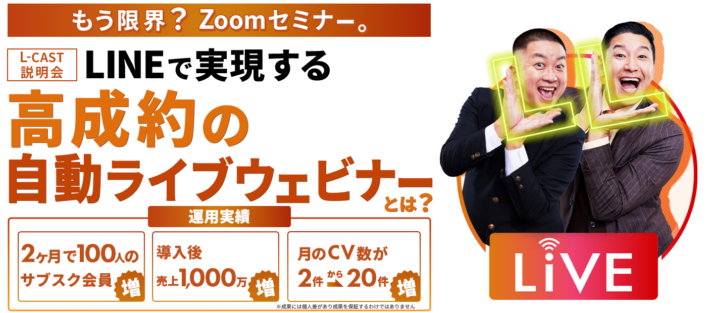 LINEを活用したオートウェビナー・マーケティングの極意&「L-CAST」公式説明会
