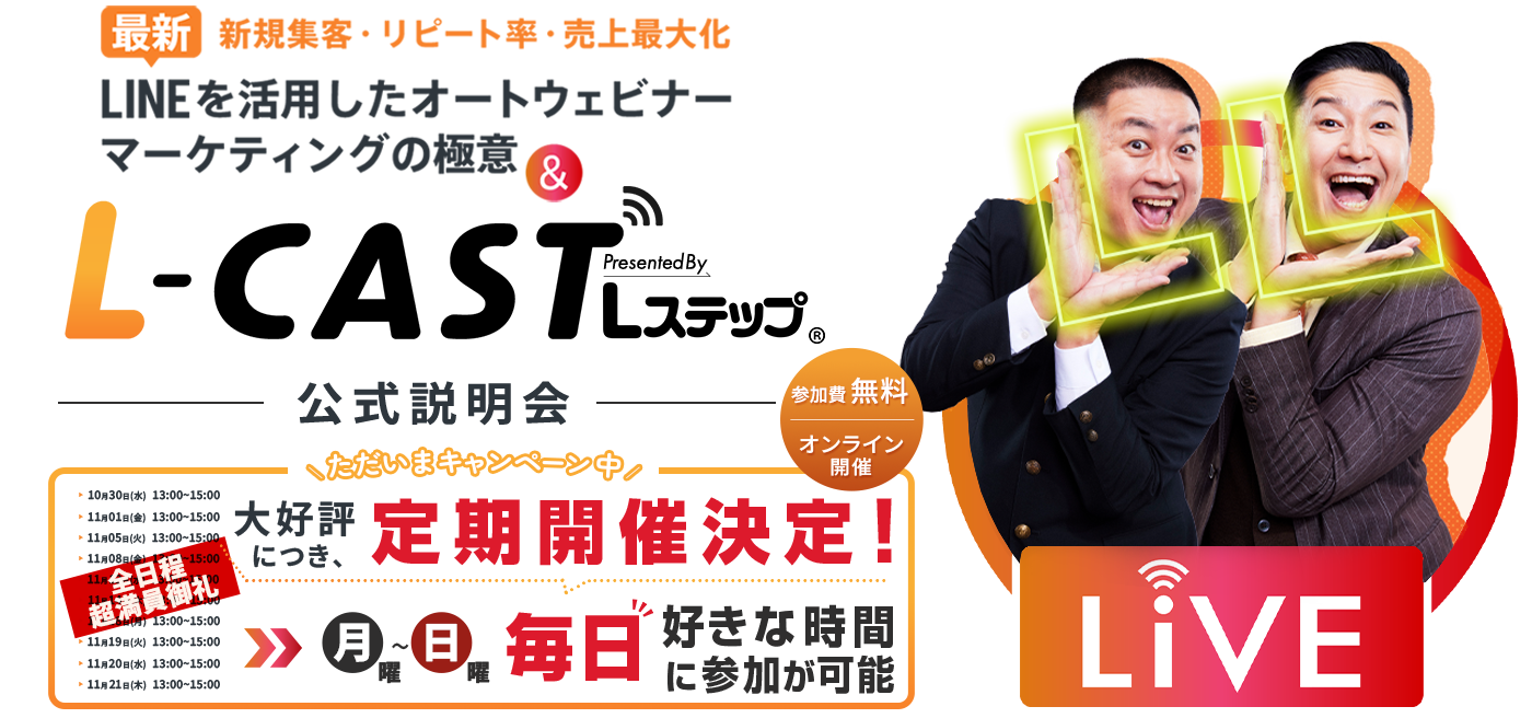 LINEを活用したオートウェビナー・マーケティングの極意&「L-CAST」公式説明会