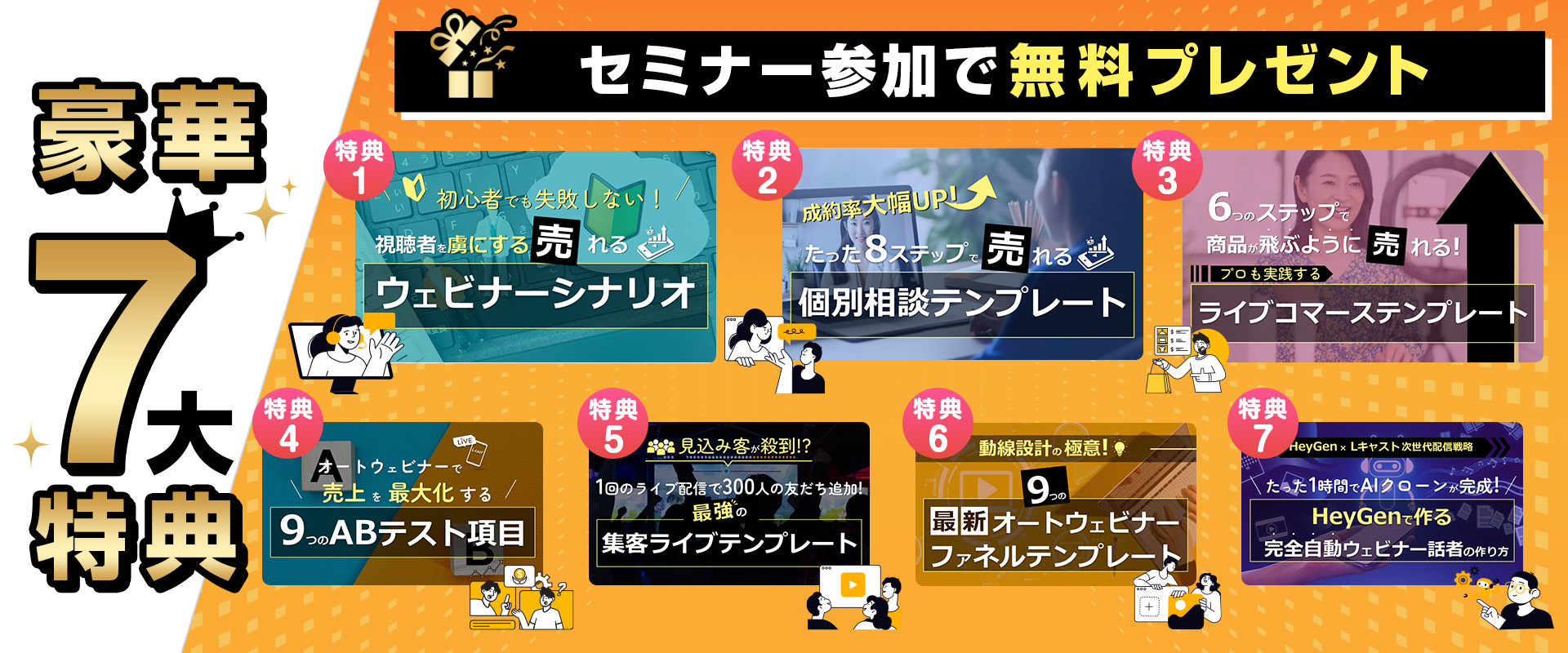 豪華７大特典を無料プレゼント