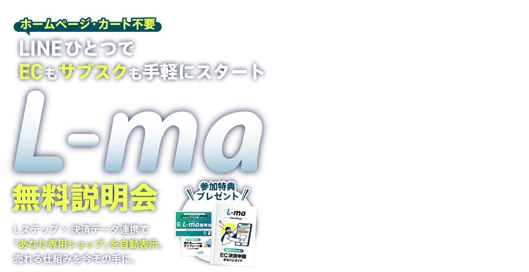 LINEひとつでECもサブスクも手軽にスタート「L-ma（エルマ）」無料説明会