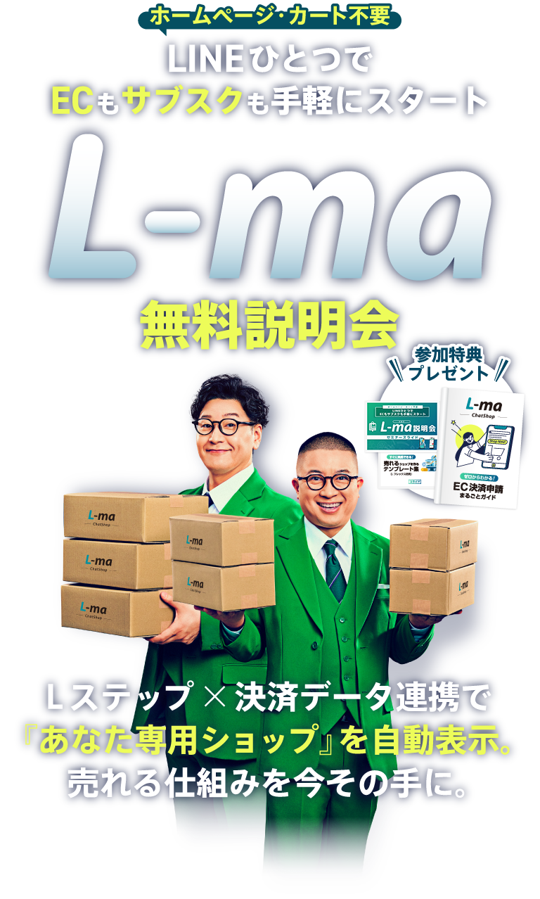 LINEひとつでECもサブスクも手軽にスタート「L-ma（エルマ）」無料説明会