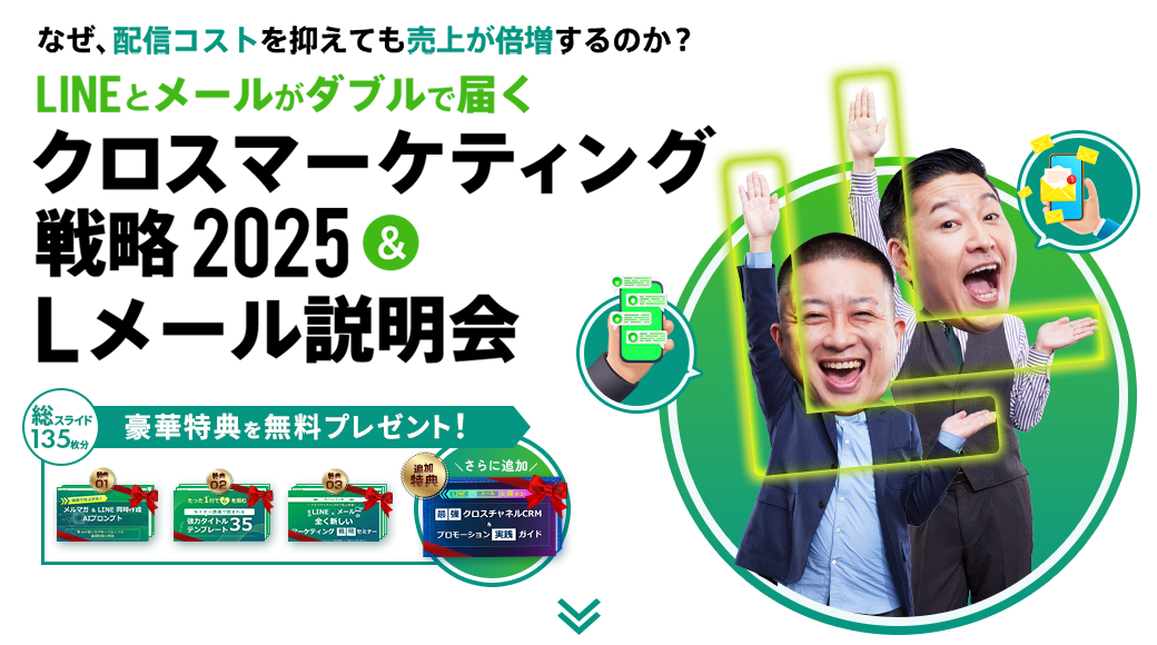 クロスマーケティング戦略2025&Lメール説明会