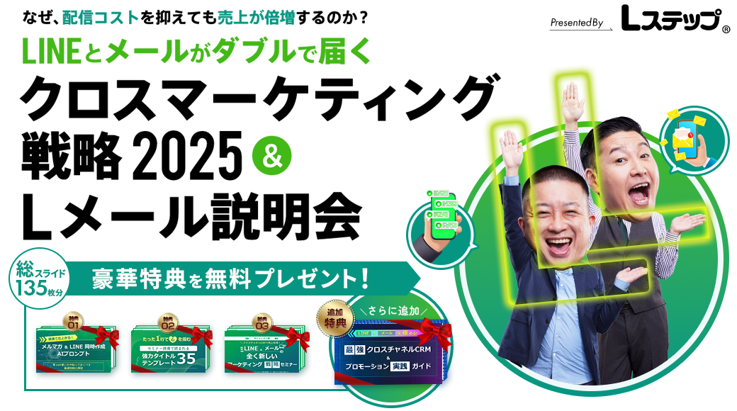 クロスマーケティング戦略2025&Lメール説明会