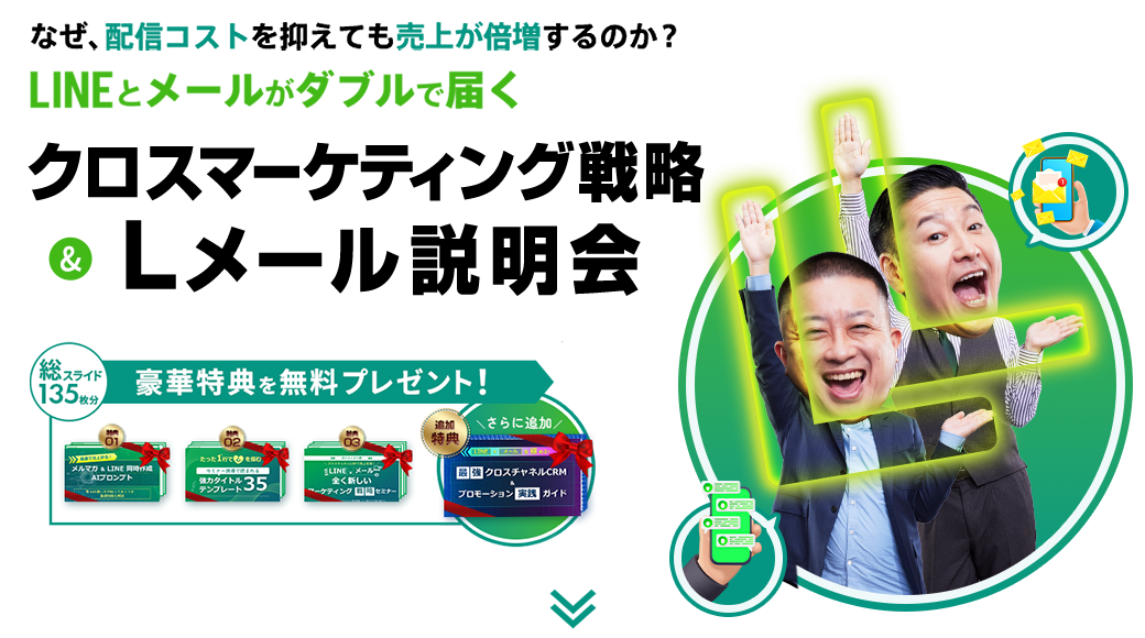クロスマーケティング戦略&Lメール説明会