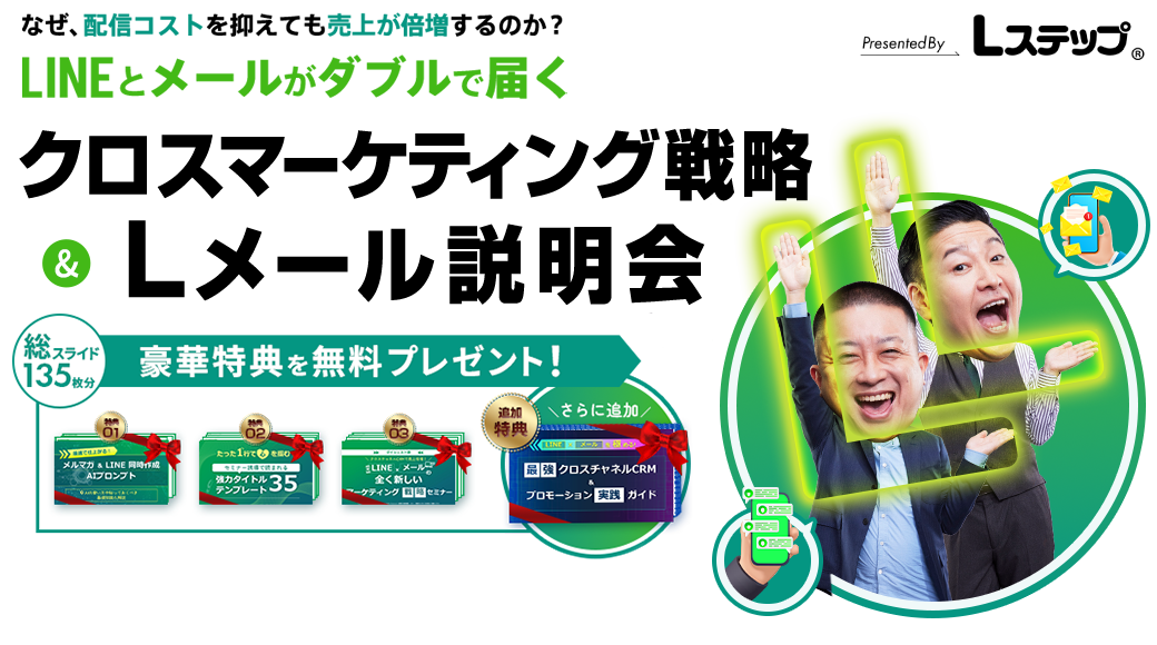 クロスマーケティング戦略&Lメール説明会